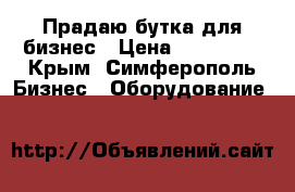 Прадаю бутка для бизнес › Цена ­ 150 000 - Крым, Симферополь Бизнес » Оборудование   